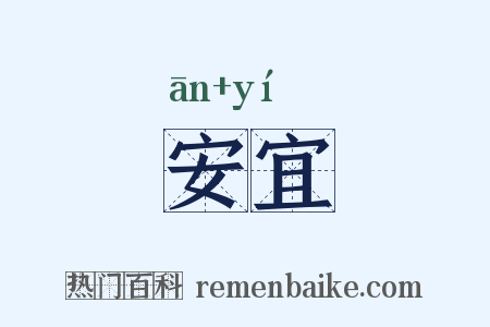 安宜是什么意思的图片